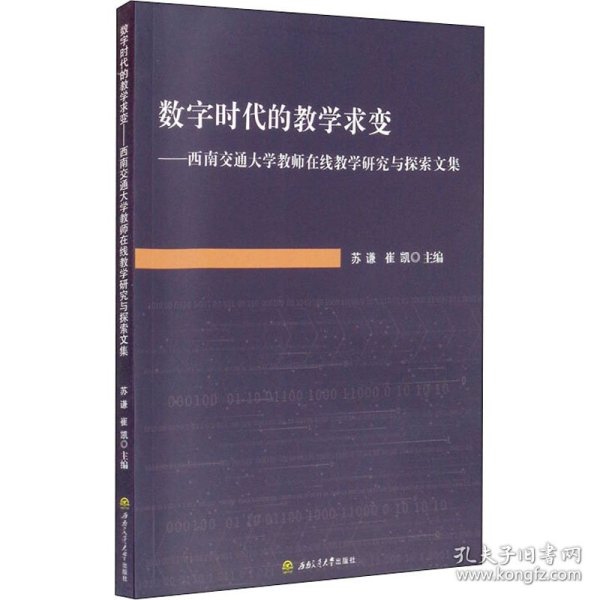 数字时代的教学求变：西南交通大学教师在线教学研究与探索文集