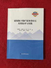 建筑物下煤矿宽条带矸石充填技术与实践