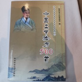 中医土单验方500首