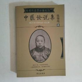 中医论说集-张锡纯医学全书之三-《医学衷中参西录》第五期