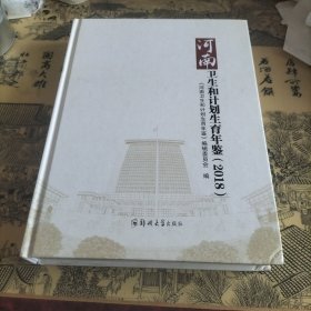 河南卫生和计划生育年鉴2018
