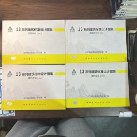 13系列建筑标准设计图集 建筑专业（ 一二三四）4本合售