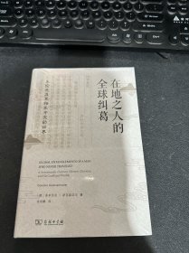 在地之人的全球纠葛：朱宗元及其相互冲突的世界