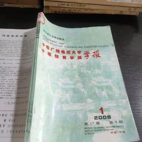 十堰广播电视大学教育学院 学报2005年1～2期合订本