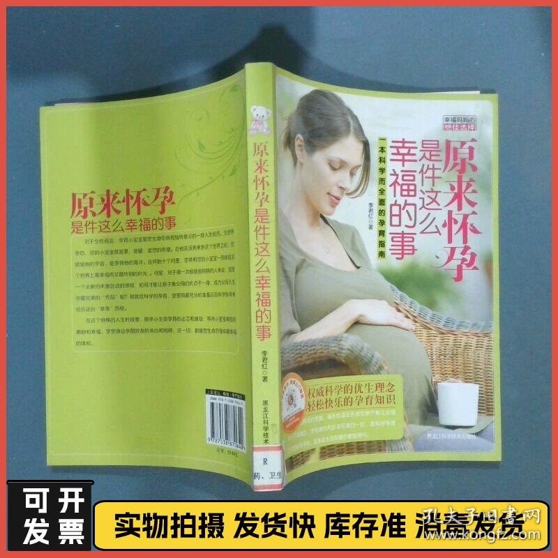 原来怀孕是件这么幸福的事  李君红 黑龙江科学技术出版社