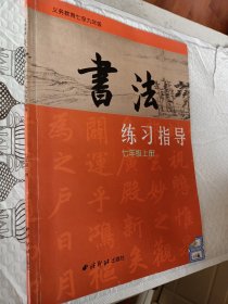 义务教育七至九年级，书法，练习制造七年级上册，写过一页