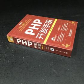 PHP开发手册（典藏版）【扉页有字迹，无光盘】