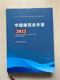 中国建筑业年鉴2022（附光盘）