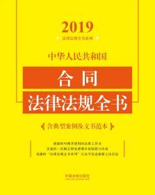 【假一罚四】中华人民共和国合同法律法规全书/2019法律法规全书系列编者:中国法制出版社9787509398838