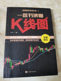 一本书读懂K线图+新手炒股快速入门+看盘方法与技巧+股票交易实战技法股票获利实战大全