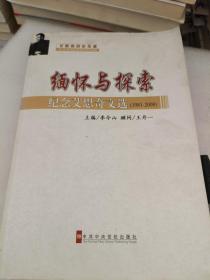緬懷與探索：紀(jì)念艾思奇文選（1981-2008）內(nèi)頁(yè)干凈整潔翻書(shū)口發(fā)黃。