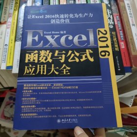 Excel2016函数与公式应用大全