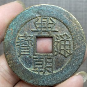 21111.兴朝通宝背壹分