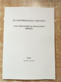 第11届中国民航发展论坛主题研究报告（全球产业链供应链调整与航空物流业发展趋势 阐释报告）