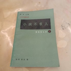 小病不求人