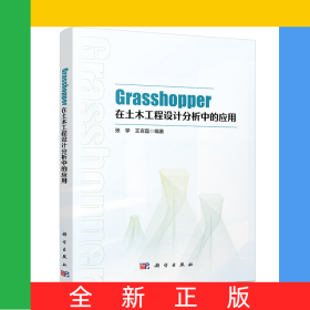 Grasshopper在土木工程設計分析中的應用