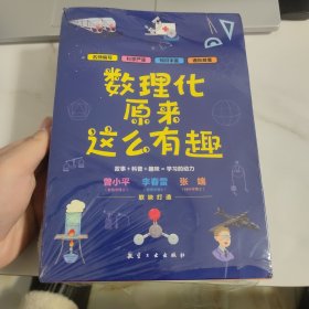 数理化原来这么有趣（全六册）