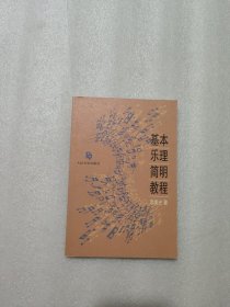 基本乐理简明教程