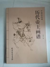 历代帝王画谱/中国画线描