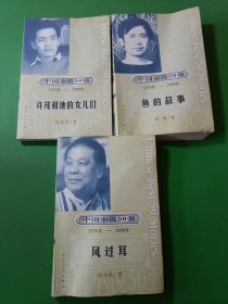 风过耳、鱼的故事、许茂和他的女儿们 中国小说50强1978年–2000年 3本合售