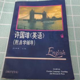 许国璋《英语》（第一册）