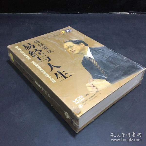 傅佩荣谈易经与人生  傅佩荣（共9碟VCD）  中智信达【全新未拆封，塑封轻微开裂】