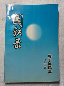 园缺路·憨子涂鸦集（作者签赠）