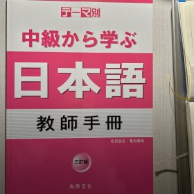 テーマ別　中級から学ぶ日本語　教師手冊　三訂版