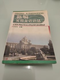 新编实用英语语法 【水印，笔记划线，详细看图】