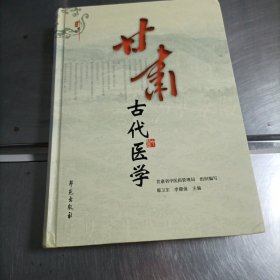 甘肃古代医学（精装）