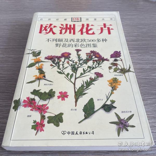 欧洲花卉：原生于欧洲的500多种花卉的彩色图鉴