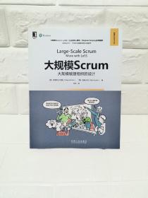 大规模Scrum：大规模敏捷组织的设计