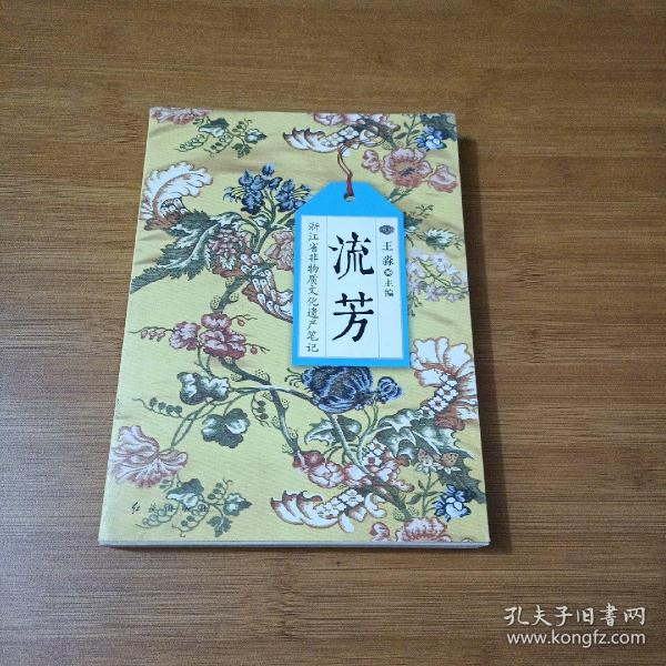 流芳:浙江省非物质文化遗产笔记