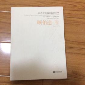 顾伯逵画集（江苏省国画院名家系列顾伯逵卷）扬州著名画家江苏省国画院第一批画师