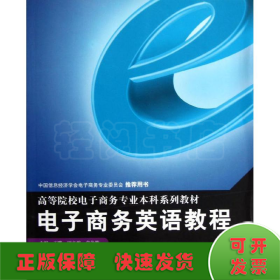 高等院校电子商务专业本科系列教材：电子商务英语教程