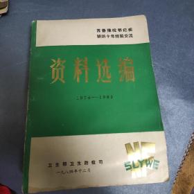 苏鲁豫皖鄂疟疾联防十年经验交流资料汇编 1974-1983