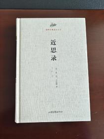 国学经典读本丛书：近思录