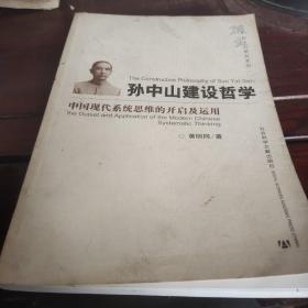 孙中山建设哲学：中国现代系统思维的开启及运用