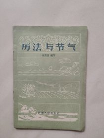 历法与节气