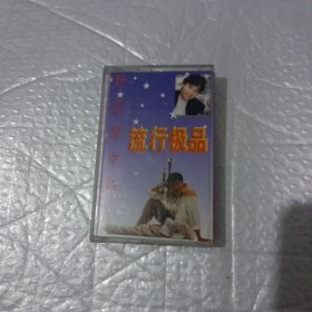 磁带 群星耀中华 流行极品