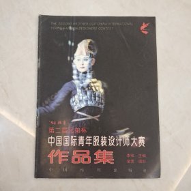 94北京第二届兄弟杯中国国际青年服装设计师大赛作品集