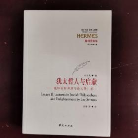 犹太哲人与启蒙：施特劳斯讲演与论文集：卷一