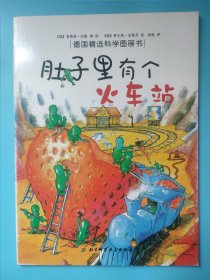 肚子里有个火车站：德国精选科学图画书