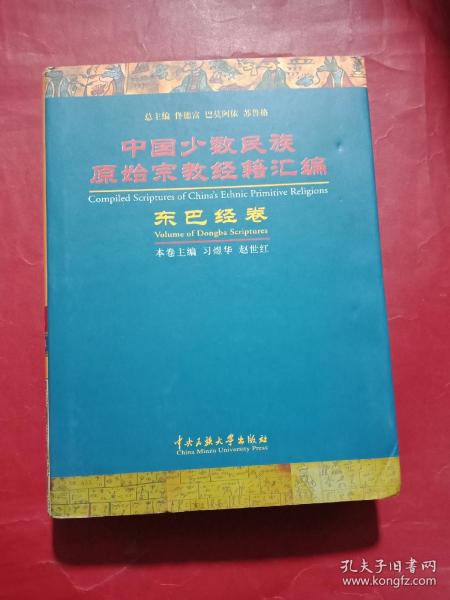 中国少数民族原始宗教经籍汇编：东巴经卷