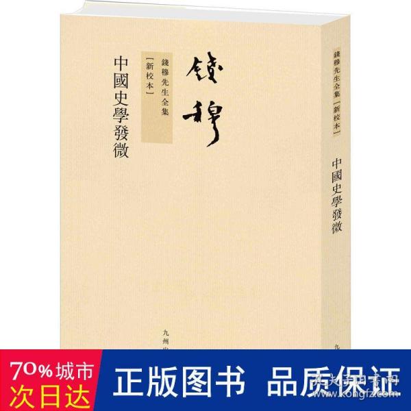 钱穆先生全集（繁体版）：中国史学发微