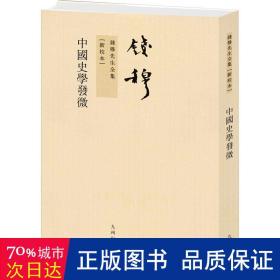 钱穆先生全集（繁体版）：中国史学发微