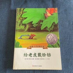 国际大奖短篇小说—给老虎戴铃铛