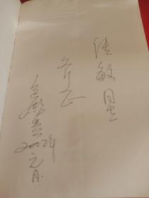 长歌无泪（连云港作家】【包殿贵签名】