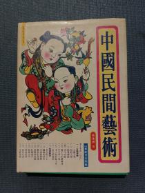 中国民间艺术*1991年一版一印，仅印1500册。大16开656页精装本，内页干净无划写