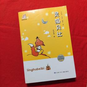 靈狐貝比